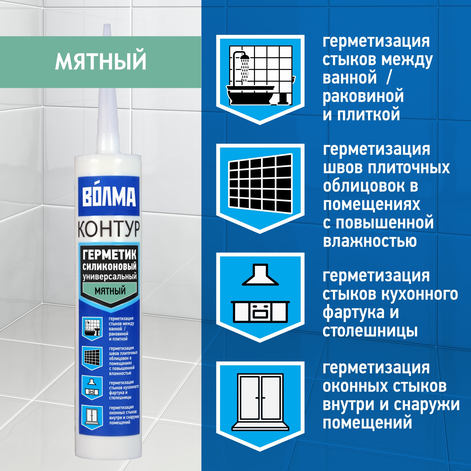 Торговый дом ЦСК - Герметик силиконовый мятный 290 мл ВОЛМА-Контур (под  заказ) цена - купить в Волгограде